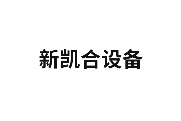 新凯合设备