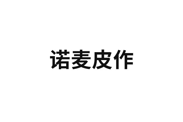 诺麦皮作