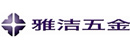 雅洁五金